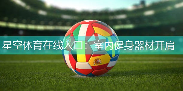 星空体育在线入口：室内健身器材开肩