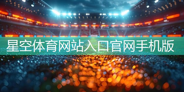 星空体育网站入口官网手机版：最便宜透气型塑胶跑道价格