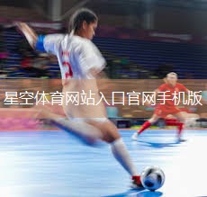 星空集团：扬州硅pu篮球场