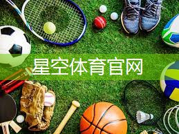 星空体育官方平台：健身器材出口商