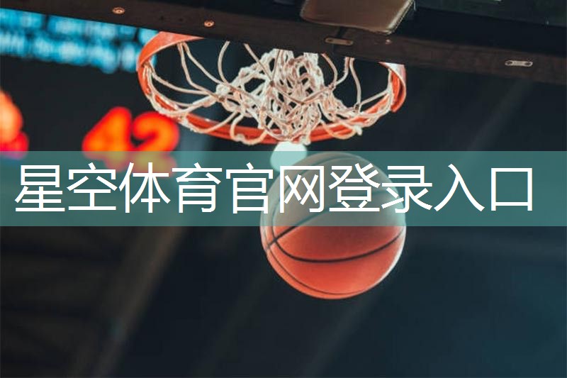 不为人知的秘密！篮球架安装标准高度曝光！