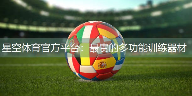 星空体育官方平台：最贵的多功能训练器材
