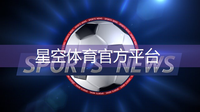 星空体育官网：田径运动会所需物品与器材有哪些