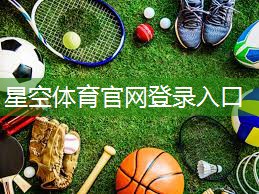 星空集团：探索未知领域！尝试室外云梯体验新的运动模式