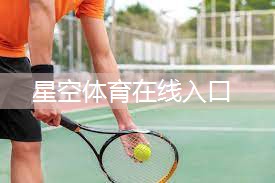 星空XINGKONG：乒乓球台的边缘是端线么