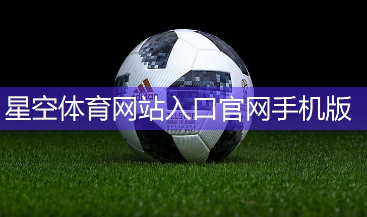 星空体育公司：材料升级换代：探索塑胶跑道材质的创新技术