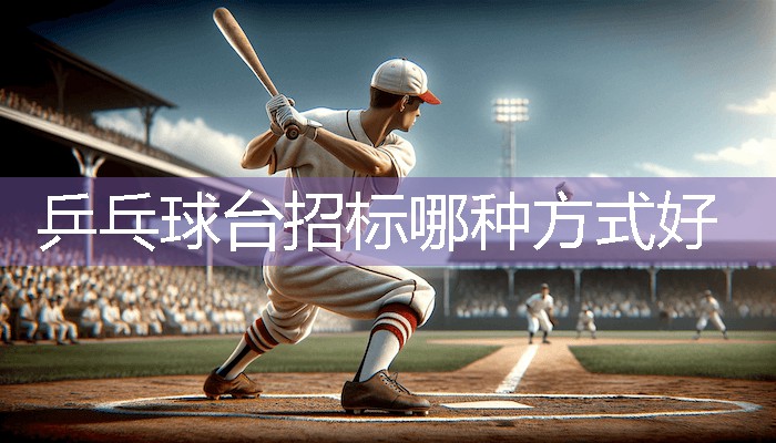 乒乓球台招标哪种方式好
