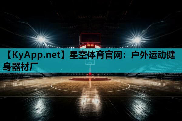 星空体育官网：户外运动健身器材厂