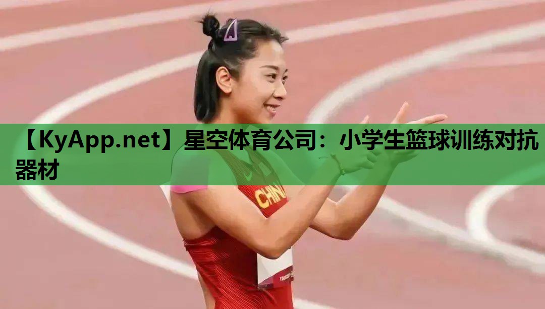 星空体育公司：小学生篮球训练对抗器材