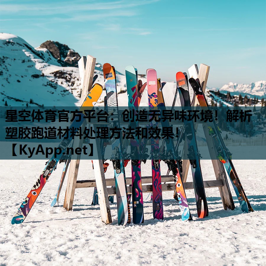 星空体育官方平台：创造无异味环境！解析塑胶跑道材料处理方法和效果！