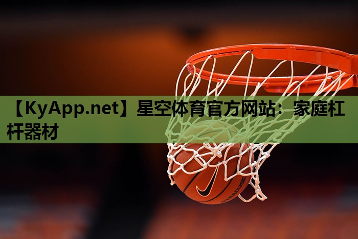 星空体育官方网站：家庭杠杆器材