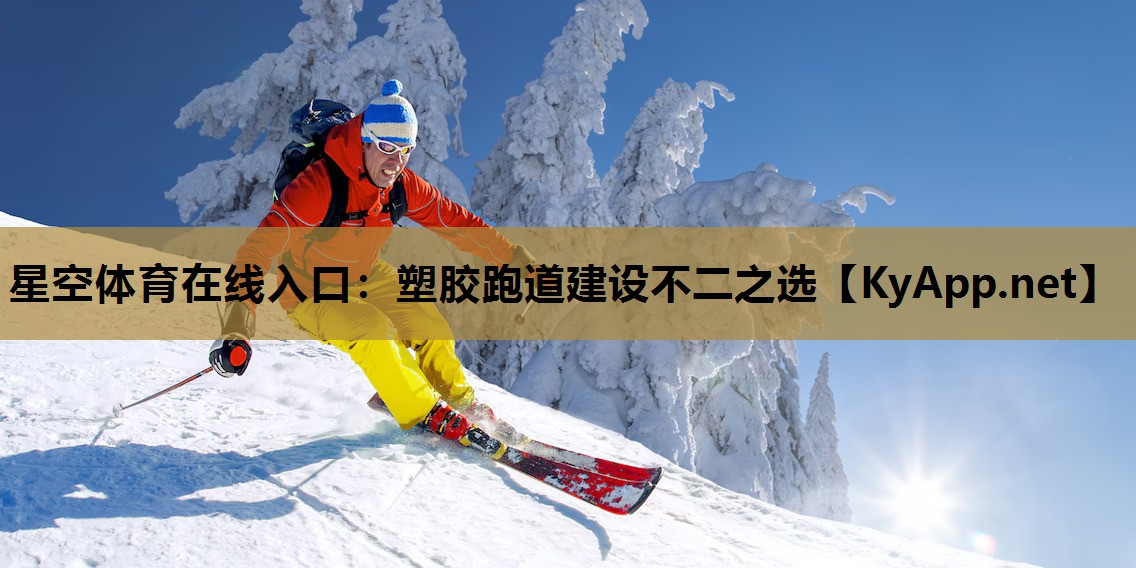 星空体育在线入口：塑胶跑道建设不二之选