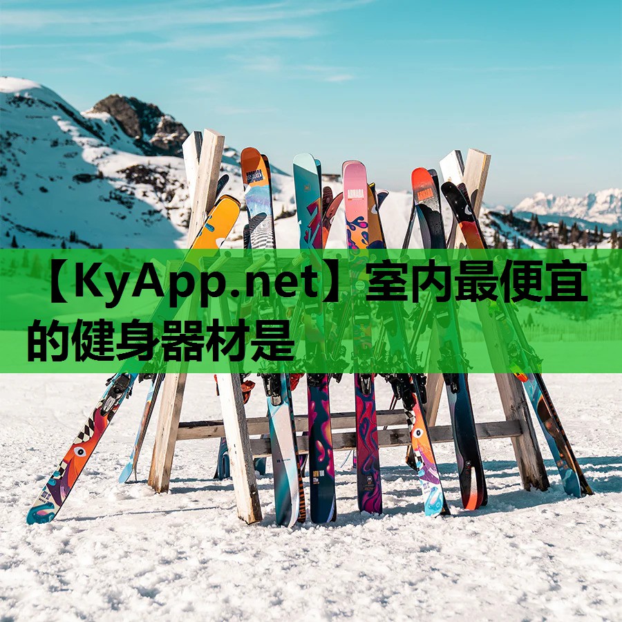 室内最便宜的健身器材是