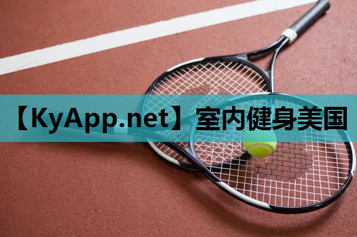 室内健身美国