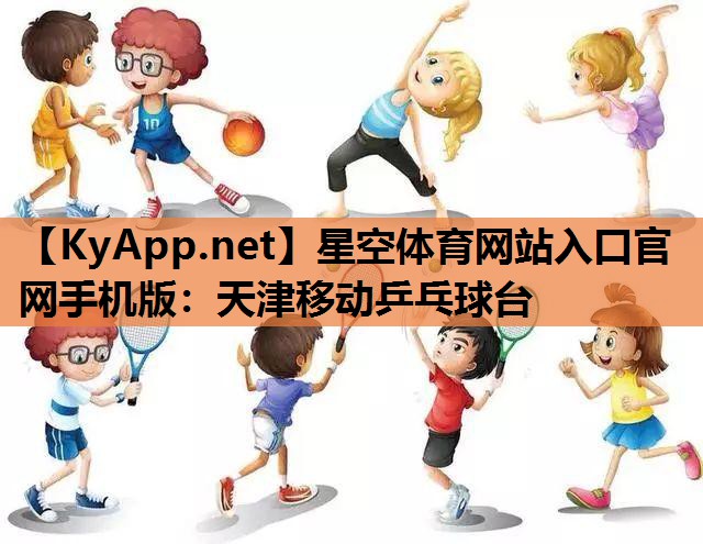 星空体育网站入口官网手机版：天津移动乒乓球台