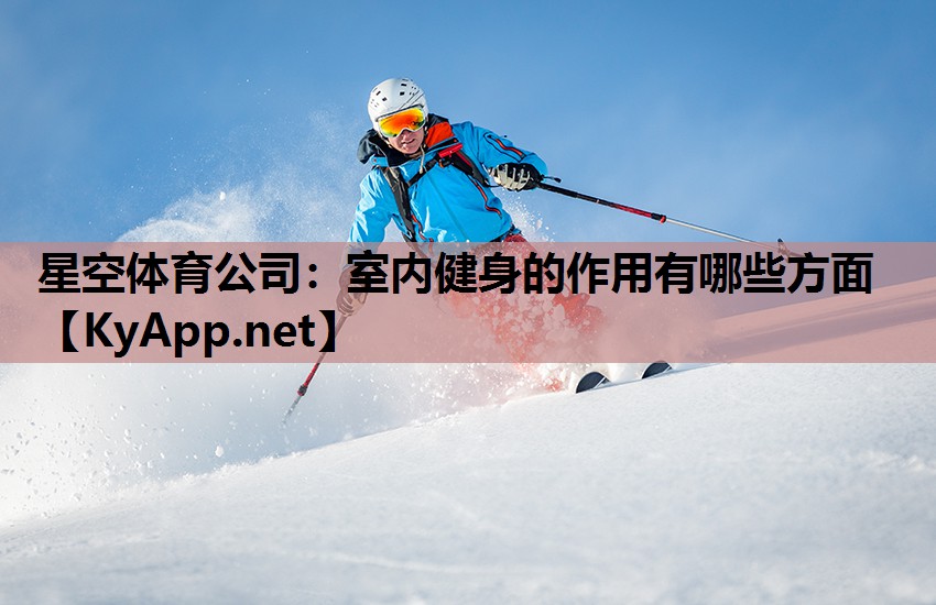 星空体育公司：室内健身的作用有哪些方面
