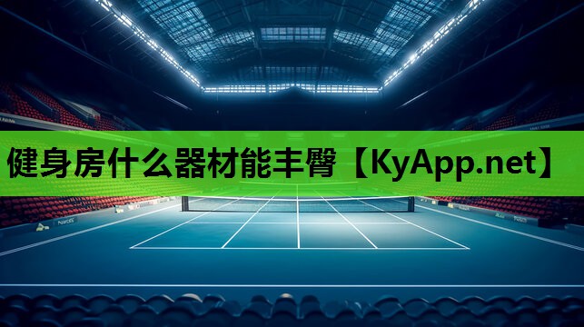 健身房什么器材能丰臀