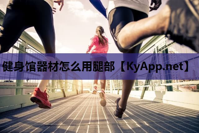 健身馆器材怎么用腿部