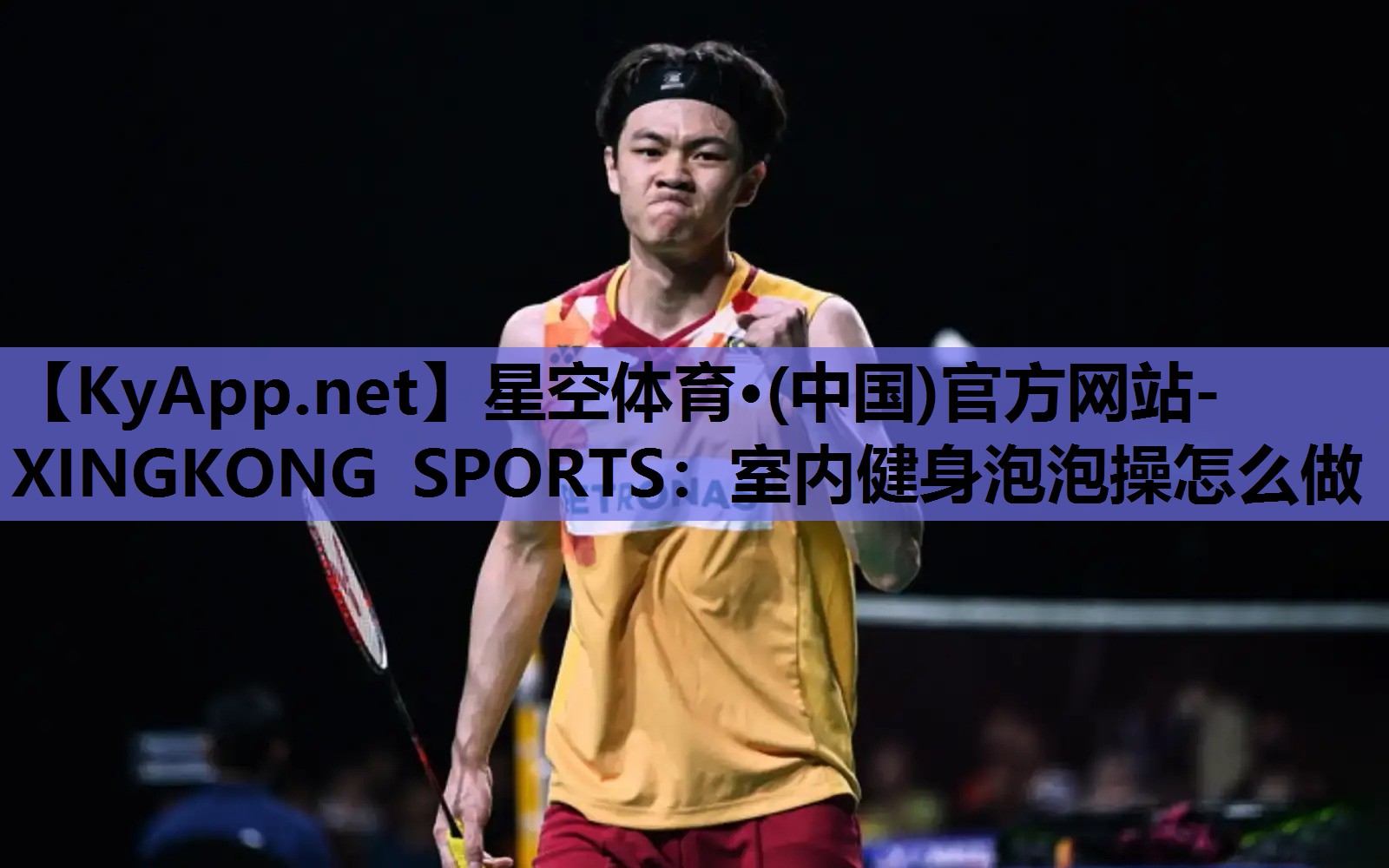 星空体育·(中国)官方网站-XINGKONG SPORTS：室内健身泡泡操怎么做