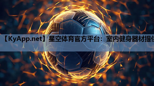 星空体育官方平台：室内健身器材提供