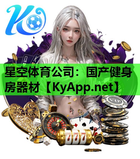 星空体育公司：国产健身房器材