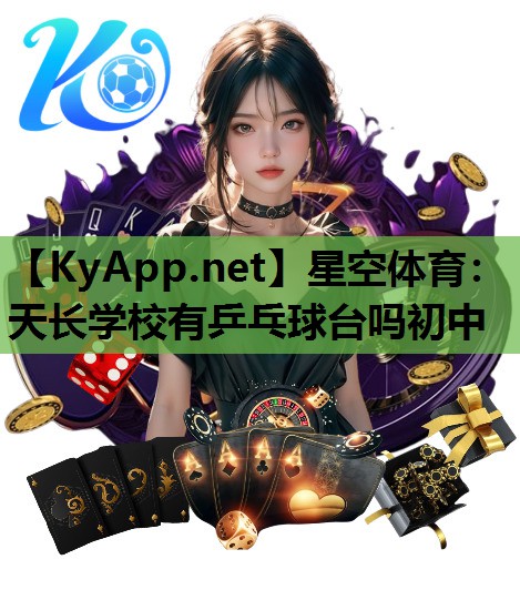 星空体育：天长学校有乒乓球台吗初中