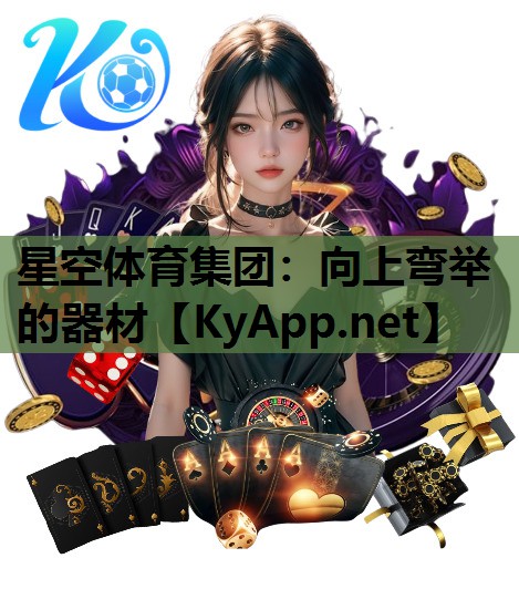 星空体育集团：向上弯举的器材