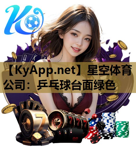 星空体育公司：乒乓球台面绿色
