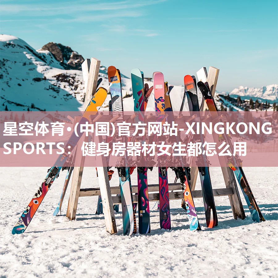 星空体育·(中国)官方网站-XINGKONG SPORTS：健身房器材女生都怎么用