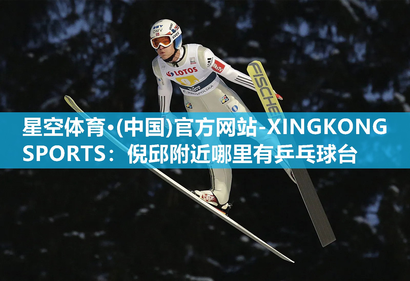 星空体育·(中国)官方网站-XINGKONG SPORTS：倪邱附近哪里有乒乓球台
