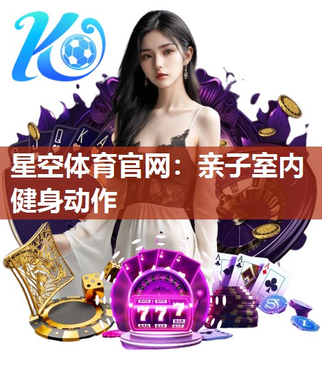 星空体育官网：亲子室内健身动作