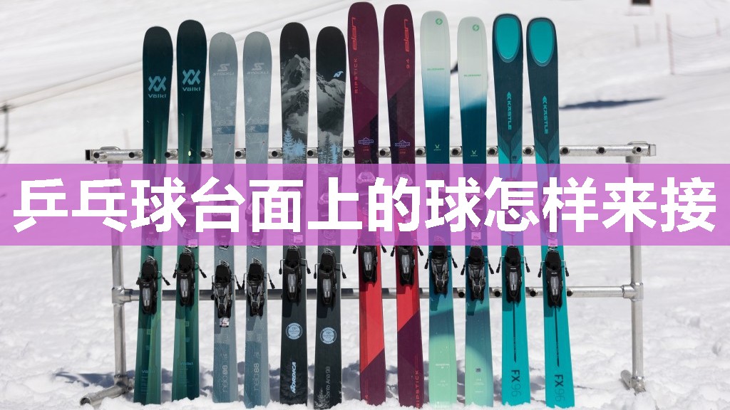 乒乓球台面上的球怎样来接