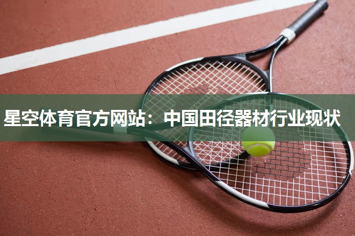 星空体育官方网站：中国田径器材行业现状