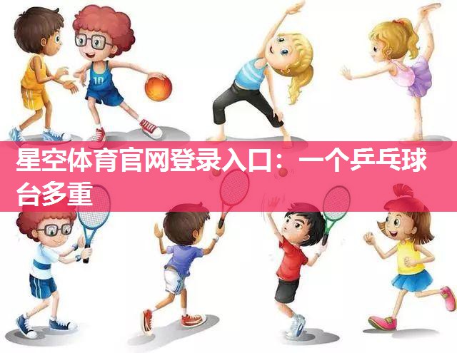 星空体育官网登录入口：一个乒乓球台多重