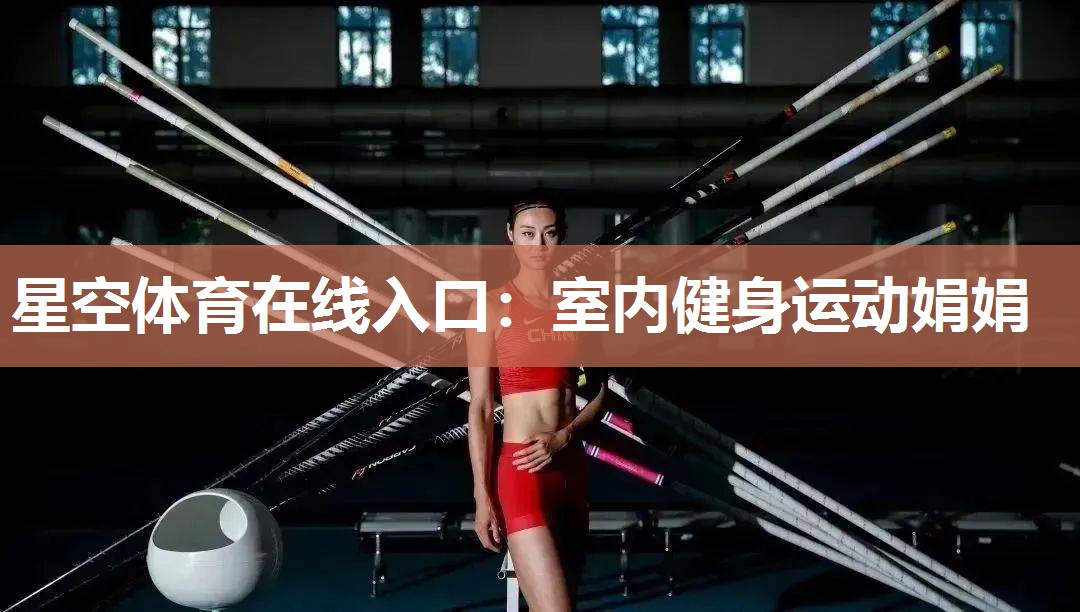 星空体育在线入口：室内健身运动娟娟