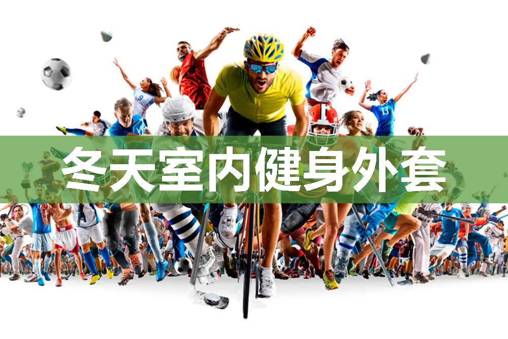 冬天室内健身外套