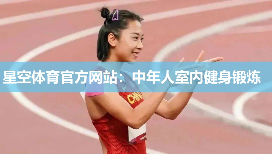 星空体育官方网站：中年人室内健身锻炼