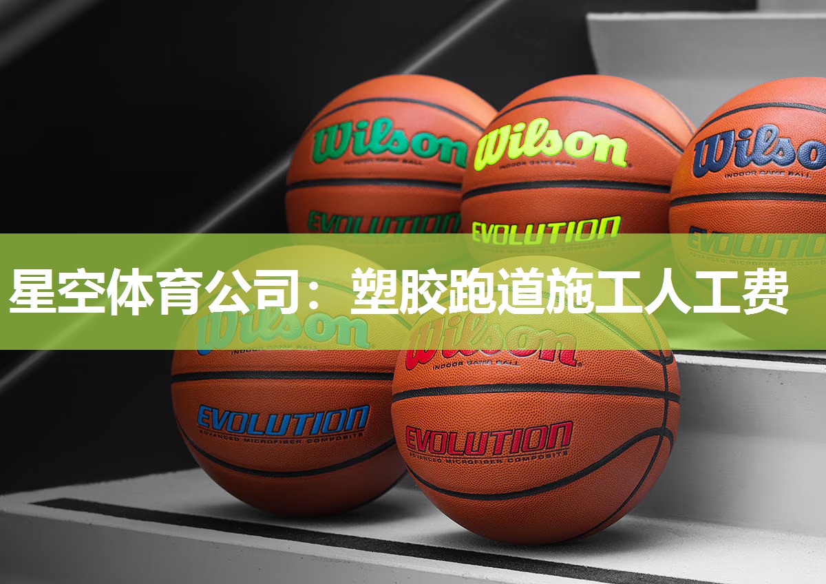星空体育公司：塑胶跑道施工人工费