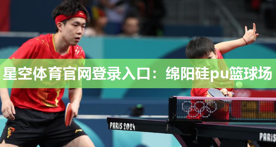 星空体育官网登录入口：绵阳硅pu篮球场