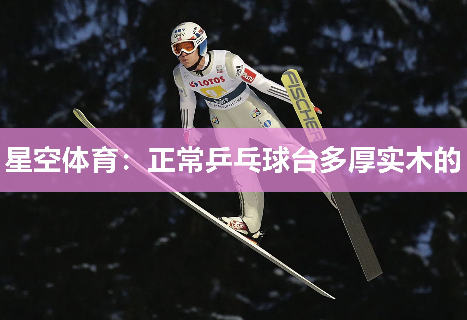 星空体育：正常乒乓球台多厚实木的