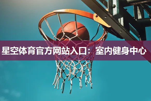星空体育官方网站入口：室内健身中心
