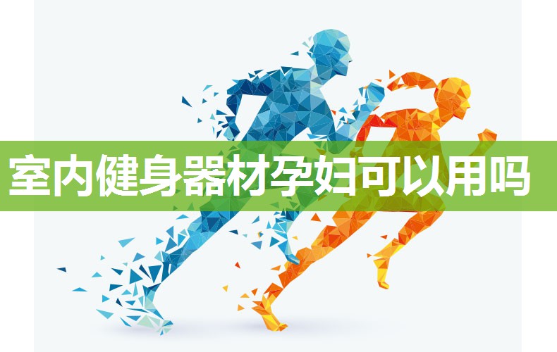 室内健身器材孕妇可以用吗