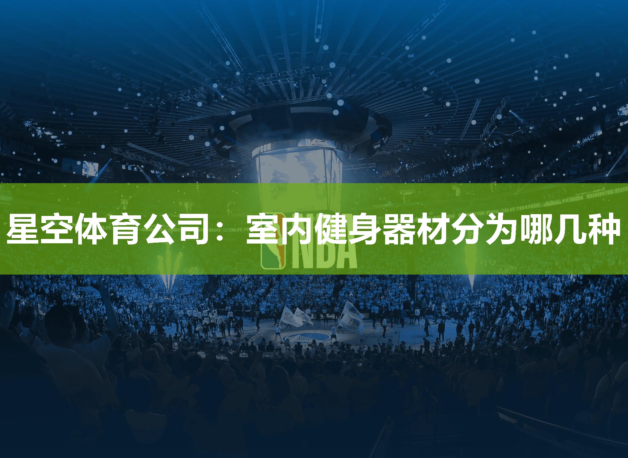 星空体育公司：室内健身器材分为哪几种
