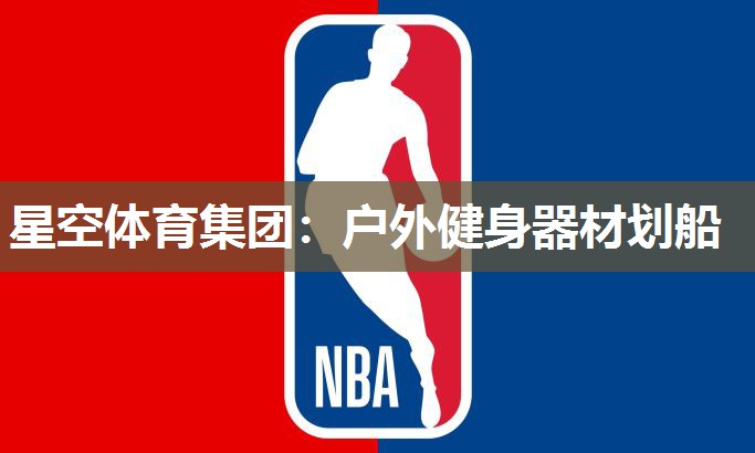 星空体育集团：户外健身器材划船