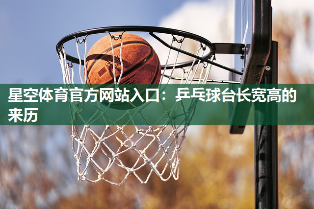 星空体育官方网站入口：乒乓球台长宽高的来历