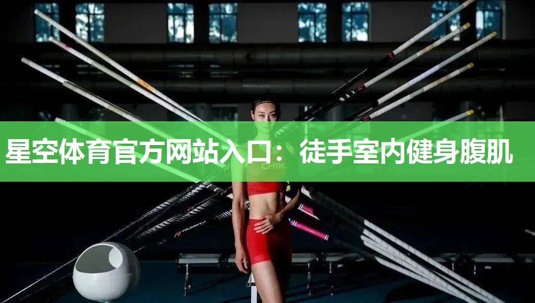 星空体育官方网站入口：徒手室内健身腹肌
