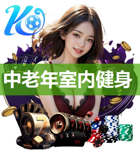 中老年室内健身