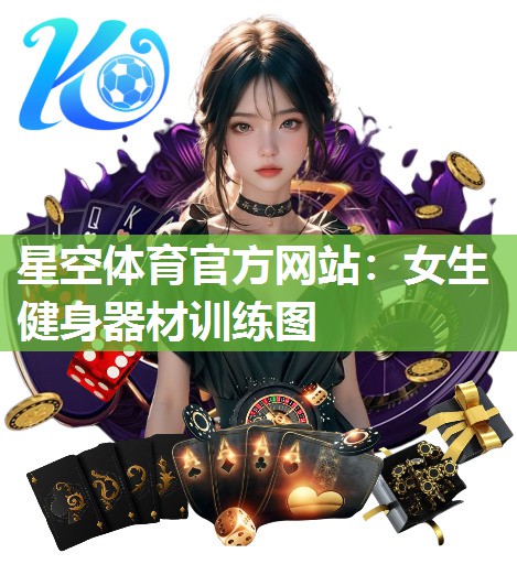 星空体育官方网站：女生健身器材训练图
