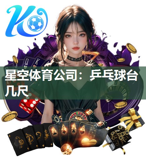 星空体育公司：乒乓球台几尺