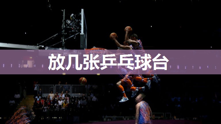 放几张乒乓球台